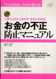 お金の不正防止マニュアル―人手もコストもかけず、今すぐできる！