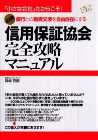 信用保証協会完全攻略マニュアル―銀行との融資交渉を自由自在にする