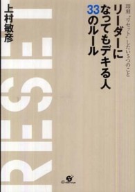 リーダーになってもデキる人３３のルール - 即刻“リセット”したい５つのこと