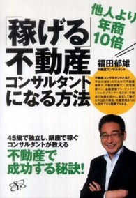 「稼げる」不動産コンサルタントになる方法―他人より年商１０倍
