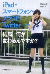 ｉＰａｄ・スマートフォン・クラウド・Ｔｗｉｔｔｅｒ…で結局、何が変わるんですか？