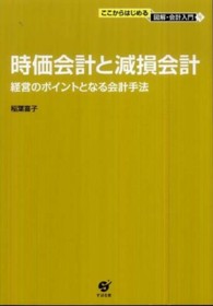 時価会計と減損会計 - 経営のポイントとなる会計手法 ここからはじめる図解・会計入門