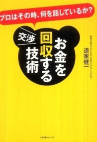 お金を回収する交渉技術―プロはその時、何を話しているか？