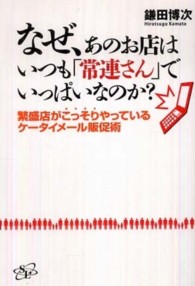 なぜ、あのお店はいつも「常連さん」でいっぱいなのか？ - 繁盛店がこっそりやっているケータイメール販促術