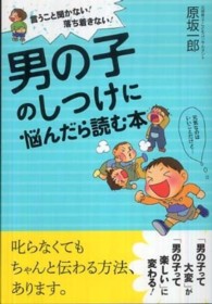 男の子のしつけに悩んだら読む本 - 言うこと聞かない！落ち着きない！