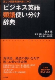 ビジネス英語類語使い分け辞典 - 正しい英語表現が身につく！