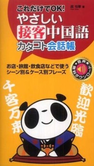 やさしい接客中国語カタコト会話帳―これだけでＯＫ！