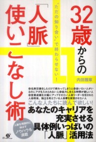 ３２歳からの「人脈」使いこなし術