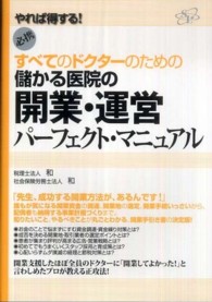 すべてのドクターのための儲かる医院の開業・運営パーフェクト・マニュアル―やれば得する！必携