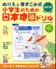 小学生のための日本地図ドリル - ぬりえ＆書きこみ式 （改訂版）