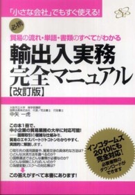 輸出入実務完全マニュアル―貿易の流れ・単語・書類のすべてがわかる （改訂版）