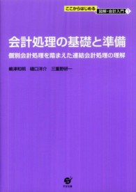 会計処理の基礎と準備 - 個別会計処理を踏まえた連結会計処理の理解 ここからはじめる図解・会計入門