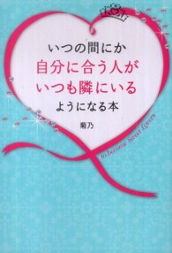 いつの間にか自分に合う人がいつも隣にいるようになる本