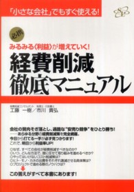 経費削減徹底マニュアル―みるみる“利益”が増えていく！