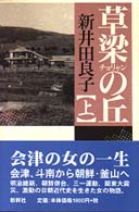 草梁の丘 〈上〉