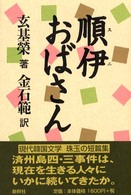 順伊（スニ）おばさん
