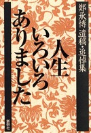 人生いろいろありました - 鄭承博遺稿・追悼集