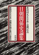 日朝関係史論集 - 姜徳相先生古希・退職記念