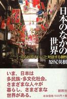 日本のなかの世界 - つくられるイメージと対話する個性