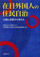 在日外国人の住民自治 - 川崎と京都から考える