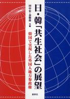 日・韓「共生社会」の展望 - 韓国で実現した外国人地方参政権