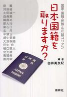 日本国籍を取りますか？ - 国家・国籍・民族と在日コリアン