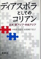 ディアスポラとしてのコリアン―北米、東アジア、中央アジア