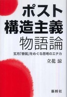 ポスト構造主義物語論 - 玄月『眷族』をめぐる思考のエチカ