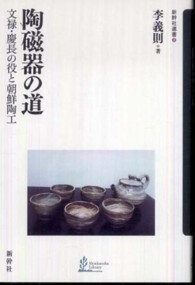 陶磁器の道 - 文禄・慶長の役と朝鮮陶工 新幹社選書