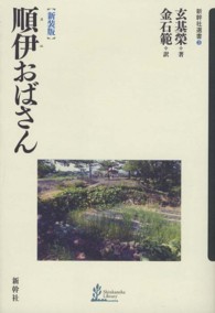 順伊おばさん 新幹社選書 （新装版）