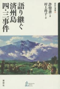 語り継ぐ済州島四・三事件 新幹社選書