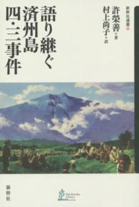 語り継ぐ済州島四・三事件 新幹社選書