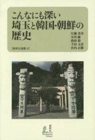 こんなにも深い埼玉と韓国・朝鮮の歴史 新幹社選書