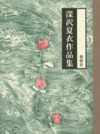 深沢夏衣作品集