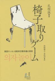 椅子取りゲーム - 韓国サンヨン自動車労働争議の真実 新幹社選書