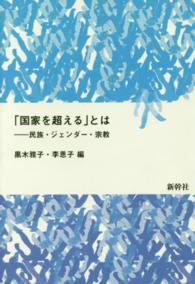 「国家を超える」とは - 民族・ジェンダー・宗教