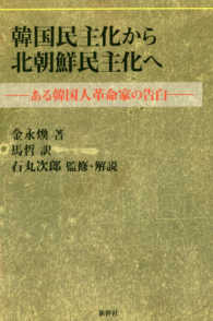 韓国民主化から北朝鮮民主化へ - ある韓国人革命家の告白