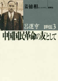 中国国民革命の友として 呂運亨評伝