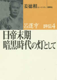 日帝末期暗黒時代の灯として 呂運亨評伝