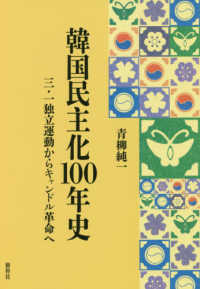 韓国民主化１００年史―三・一独立運動からキャンドル革命へ