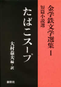 金学鉄文学選集<br> たばこスープ