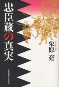 忠臣蔵の真実