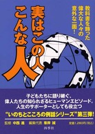 実はこの人こんな人 - 教科書を飾った偉大な人々の意外な一面！ いのちとこころの例話シリーズ