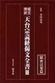 天台宗読経偈文全書 〈３（顕密法要篇）〉 - 経文傍訳