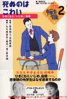 いのちとこころのＮＨＫ中学生日記 〈２〉 死ぬのはこわい 綾瀬麦彦