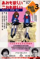 いのちとこころのＮＨＫ中学生日記 〈３〉 あれも欲しい、これも欲しい 松林経明