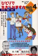 いのちとこころのＮＨＫ中学生日記〈４〉ひとりで生きられますか