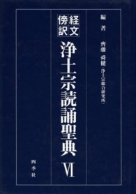 浄土宗読誦聖典 〈６〉 - 経文傍訳