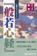 チッタ叢書<br> 仏教のエッセンス『般若心経』