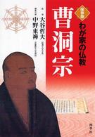 曹洞宗 - 保存版 わが家の仏教